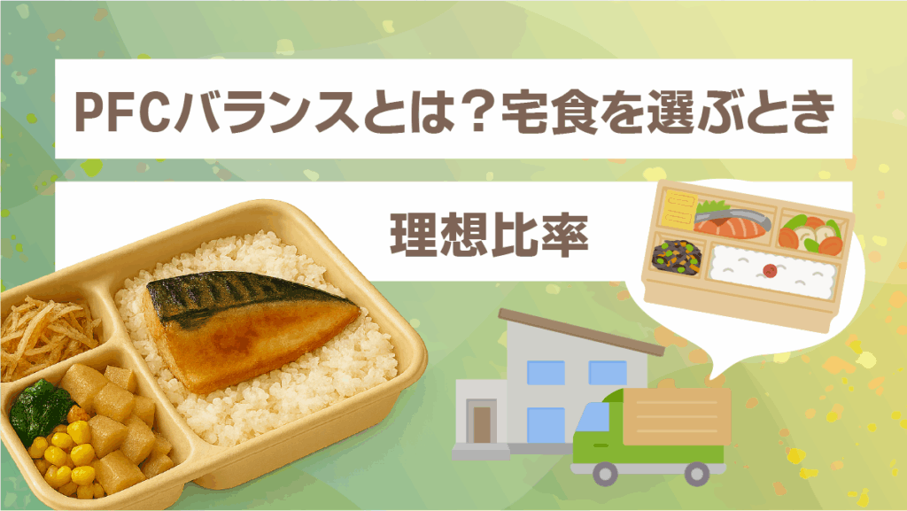 PFCバランスとは?宅食を選ぶときの理想比率