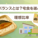 PFCバランスとは？宅食を選ぶときの理想比率