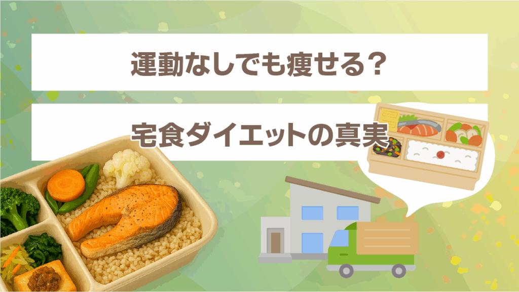 運動なしでも痩せる?宅食ダイエットの真実