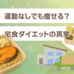 運動なしでも痩せる？宅食ダイエットの真実