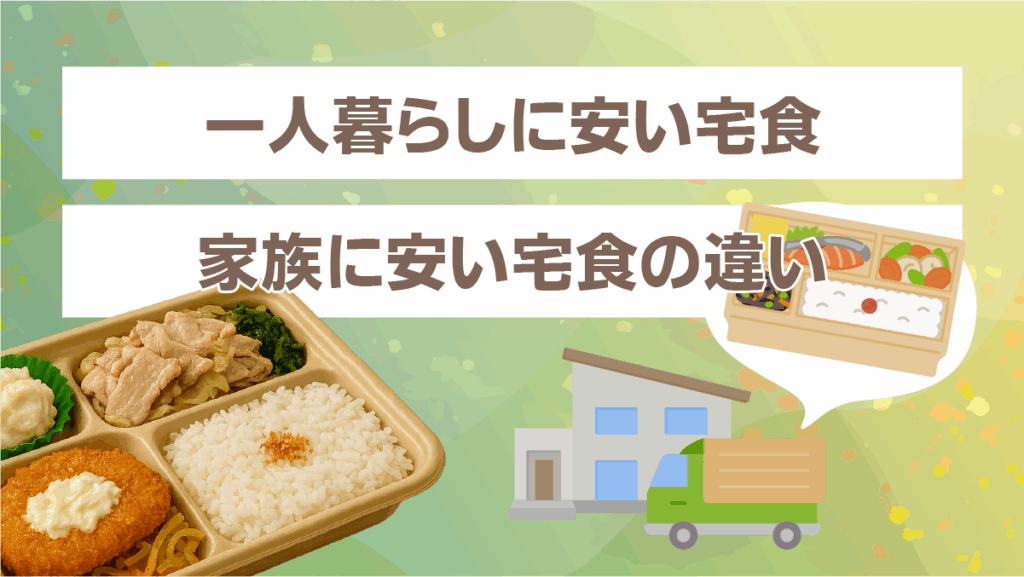 一人暮らしに安い宅食・家族に安い宅食の違い